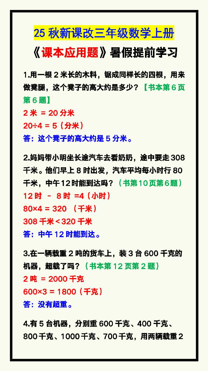 【2025秋新版】三年级数学上册《课本应用题》汇总-小初高学习资料下载_真题试卷 - 开学吧资料库
