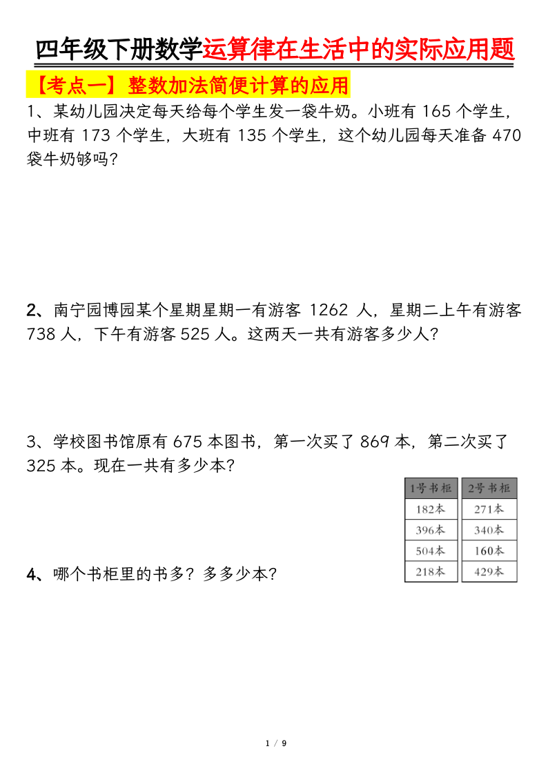 四年级（下）数学运算律的生活实际应用专项练习-小初高学习资料下载_真题试卷 - 开学吧资料库