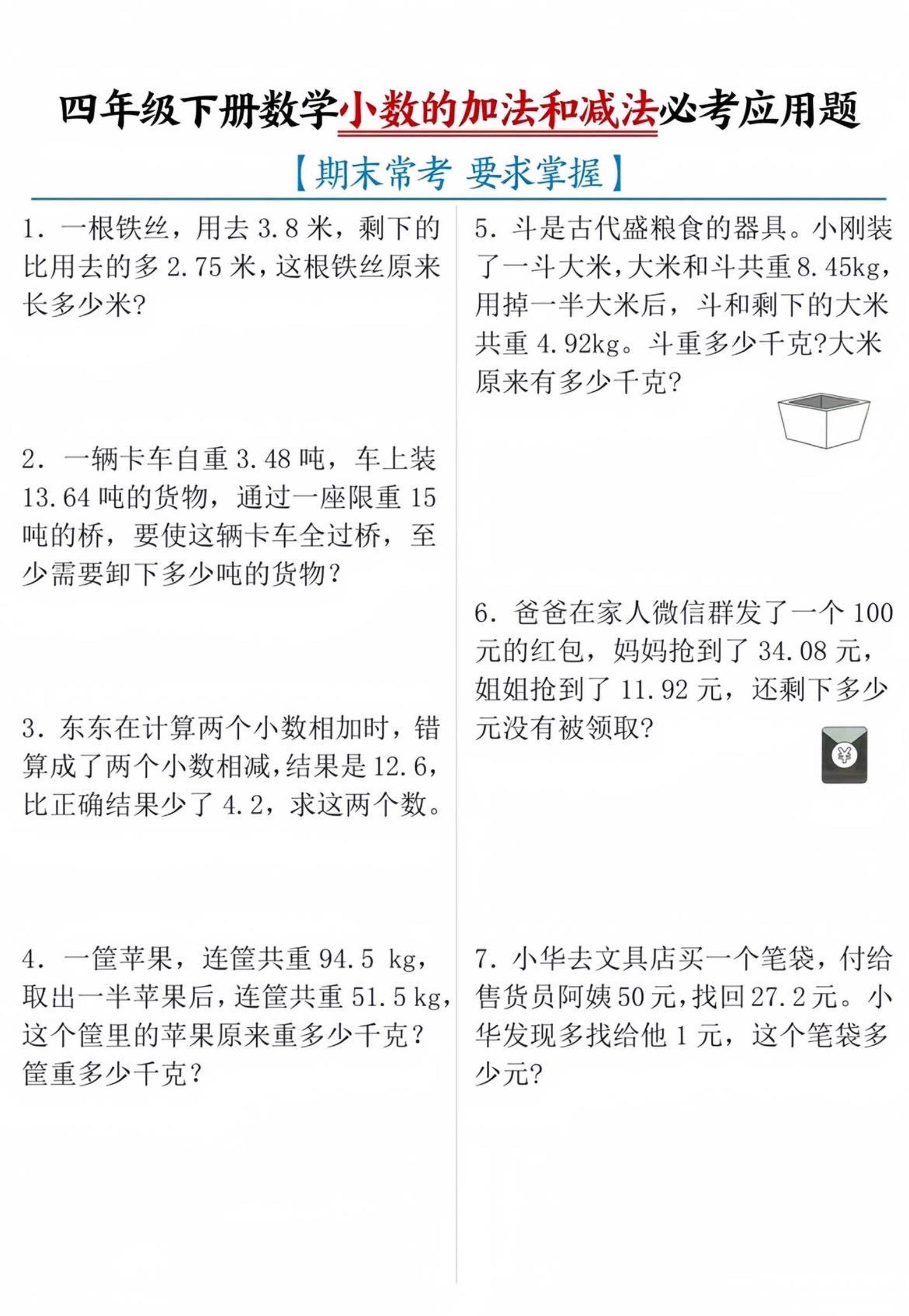 四年级下数学小数的加减法必考应用题-小初高学习资料下载_真题试卷 - 开学吧资料库
