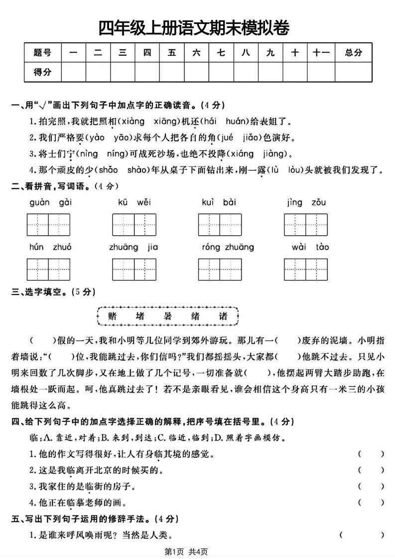 四年级上册语文期末模拟卷-小初高学习资料下载_真题试卷 - 开学吧资料库