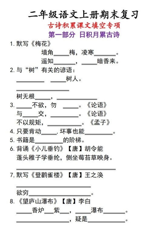 二上语文古诗积累课文填空专项-免费学习资料下载 - 开学吧