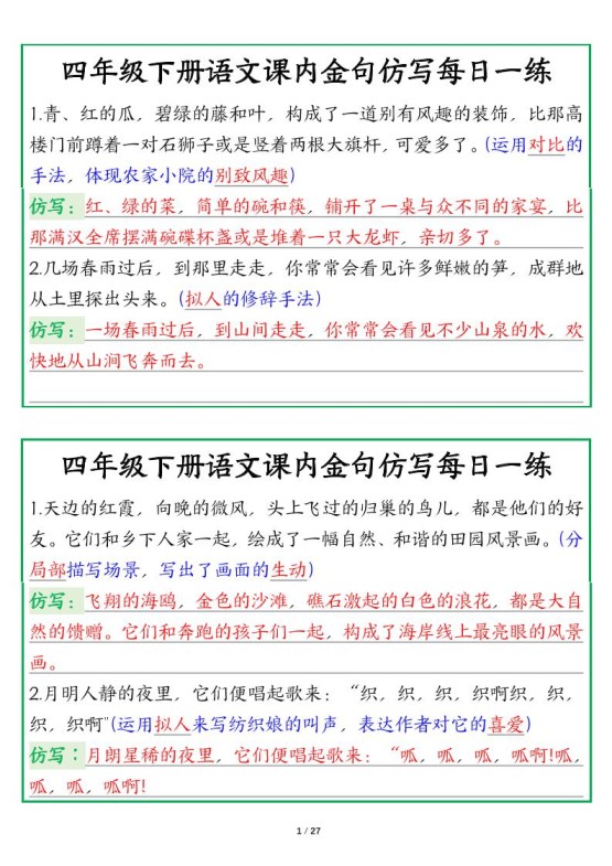 【课内金句仿写每日一练（答案）】四下语文-免费学习资料下载 - 开学吧