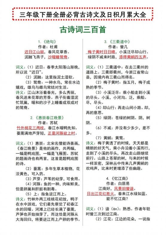 【语文寒假预习】全册必背古诗文及日积月累大全三下语文-免费学习资料下载 - 开学吧
