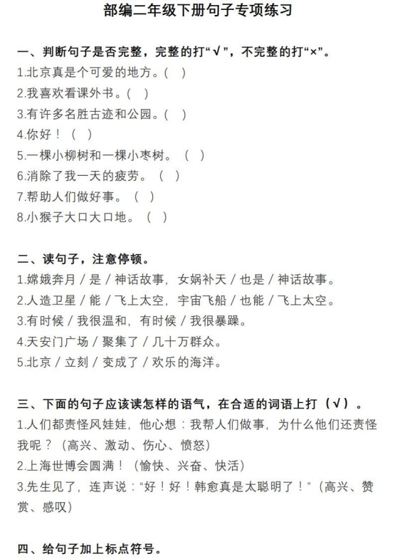 二上语文句子专项练习-免费学习资料下载 - 开学吧