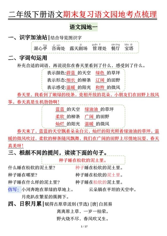 【语文园地考点梳理】二下语文-免费学习资料下载 - 开学吧