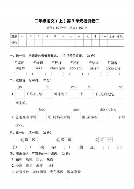 二上语文第3单元检测卷二-免费学习资料下载 - 开学吧