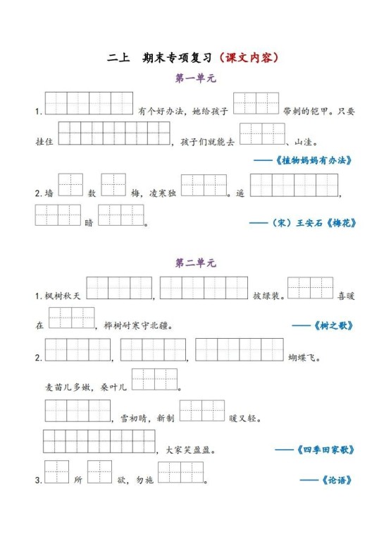 二上语文期末专项复习（课文内容）-免费学习资料下载 - 开学吧