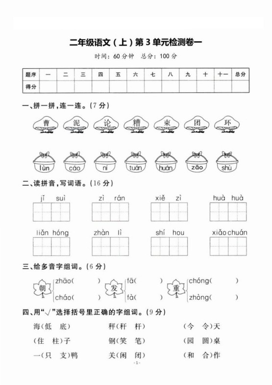 二上语文第3单元检测卷一-免费学习资料下载 - 开学吧