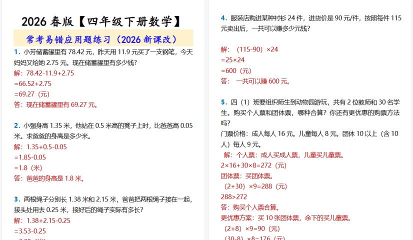 2026春新版【四年级下册数学】 常考易错应用题练习-免费学习资料下载 - 开学吧