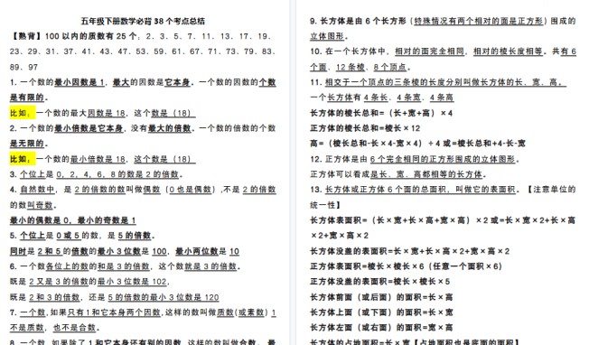 【2026春5页完整版】五(下)数学必背38个考点总结-免费学习资料下载 - 开学吧