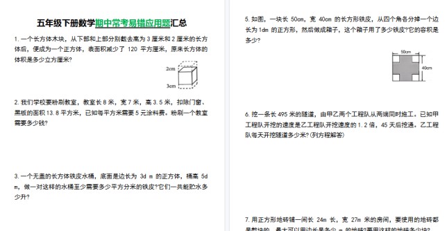 【2026春8页完整版】五(下)数学【常考易错应用题汇总】-免费学习资料下载 - 开学吧