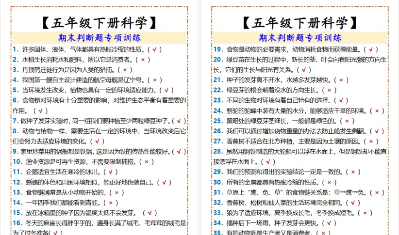 2026春新版【五年级下册科学】 期末判断题专项训练-免费学习资料下载 - 开学吧