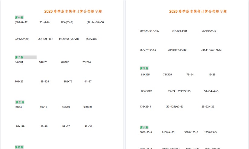 2026春新版四年级数学简便计算(各类型)题集-免费学习资料下载 - 开学吧