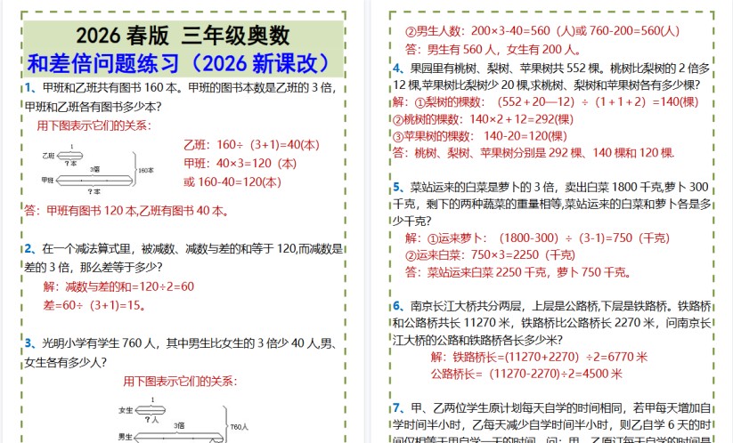 2026春新版三年级奥数•和差倍问题练习-免费学习资料下载 - 开学吧