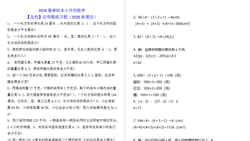 2026春新版小升初数学【名校】应用题练习题-免费学习资料下载 - 开学吧