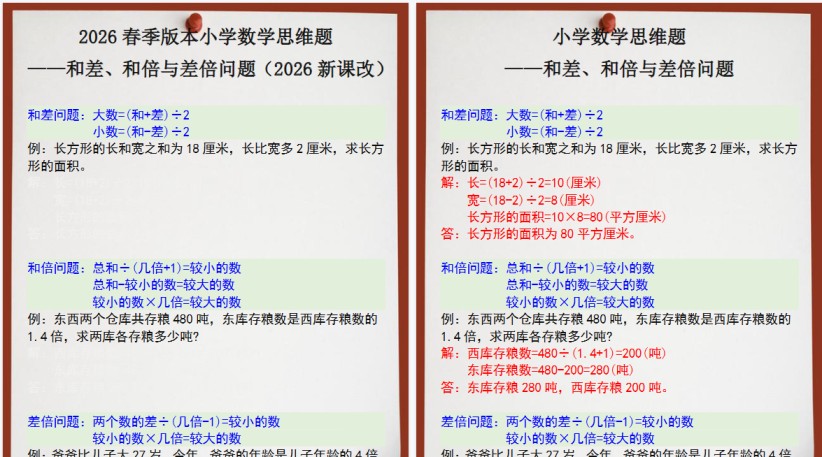 2026春新版四年级数学思维训练题之和差、和倍与差倍问题-免费学习资料下载 - 开学吧