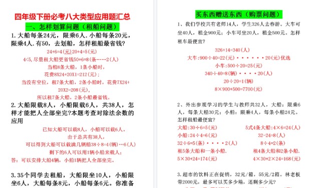 【2026春8页完整版】四年级(下)数学必考八大类型应用题汇总-免费学习资料下载 - 开学吧