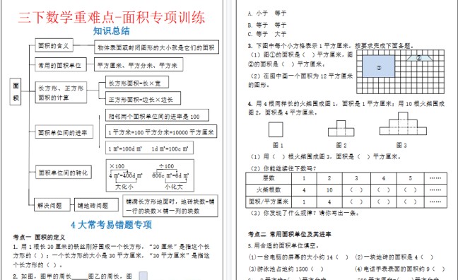 【2026春5页完整版】三下数学重难点-面积专项训练-免费学习资料下载 - 开学吧