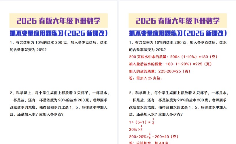 2026春新版六年级下册数学抓不变量应用题练习-免费学习资料下载 - 开学吧