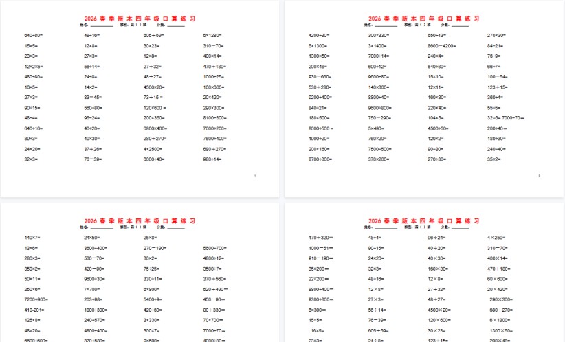 2026春新版四年级数学口算题1200道-免费学习资料下载 - 开学吧