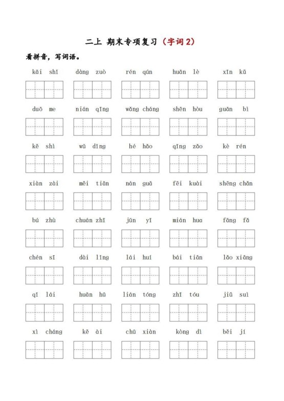 二上语文期末专项复习（字词2）-免费学习资料下载 - 开学吧