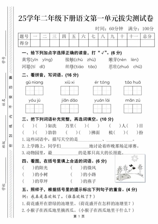 【语文试卷】25学年二下语文第一单元拔尖测试卷（含答案5页）-免费学习资料下载 - 开学吧