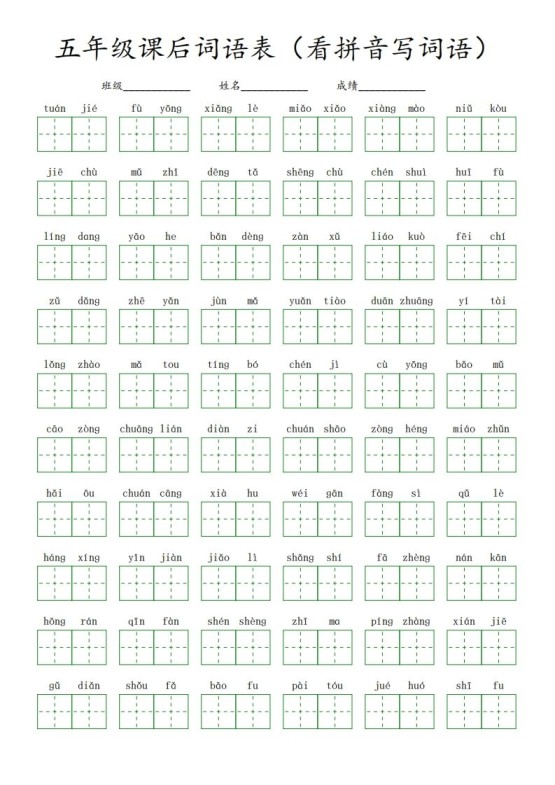 【课后词语表（看拼音写词语）】五下语文-免费学习资料下载 - 开学吧
