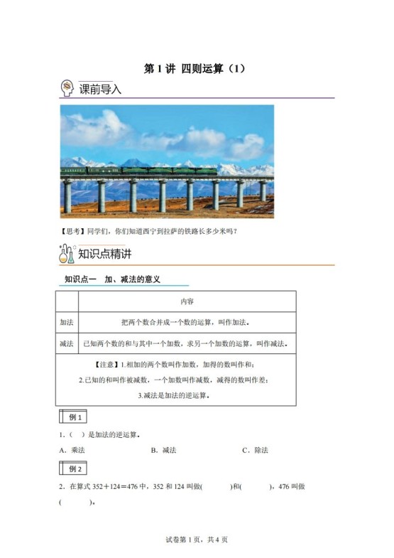 【课时】人教版数学四下1.1加减法的意义及各部分间的关系练习卷（基础卷）-免费学习资料下载 - 开学吧