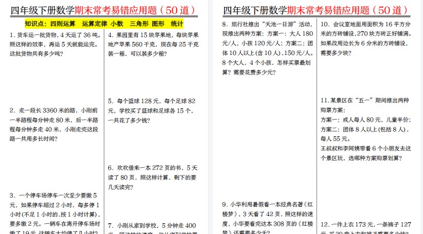 【2026春26页完整版】四（下）数学（人教版）1-8单元常考易错应用题-免费学习资料下载 - 开学吧