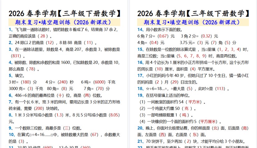 2026春新版【三年级下册数学】 期末复习•填空题训练-免费学习资料下载 - 开学吧