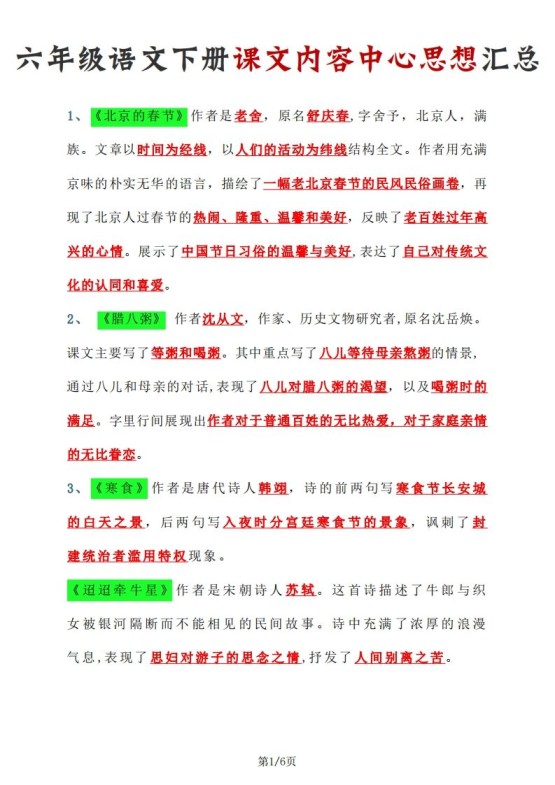 【课文内容中心思想汇总】六下语文-免费学习资料下载 - 开学吧