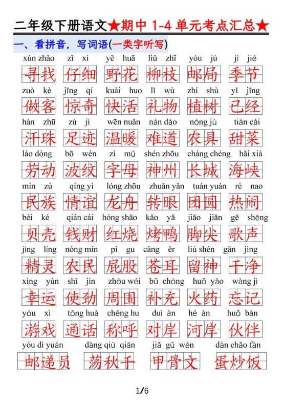 【语文】二下1-4单元期中考试汇总-免费学习资料下载 - 开学吧