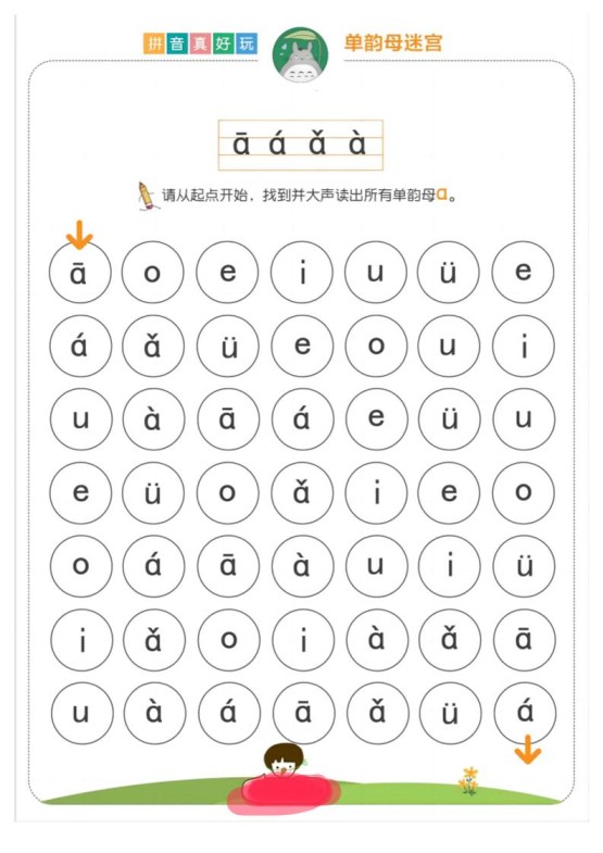 【语文】拼音真好玩儿迷宫版18页-免费学习资料下载 - 开学吧