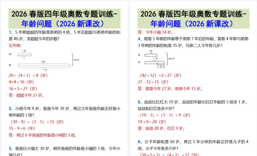 2026春新版四年级奥数专题训练-年龄问题-免费学习资料下载 - 开学吧