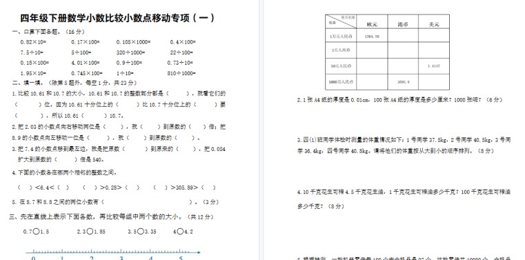 【2026春9页完整版】四（下）数学 小数的大小比较、小数点移动专项-免费学习资料下载 - 开学吧