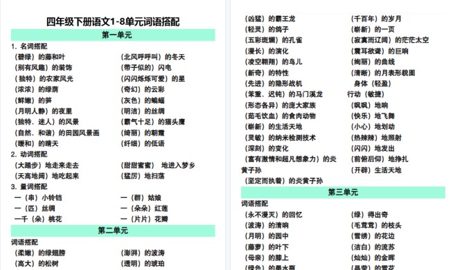 【2026春6页完整版】四（下）语文1-8单元.词语搭配-免费学习资料下载 - 开学吧