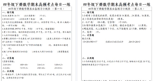 【2026春15页完整版】四（下）数学（通用版）期末高频考点每日一练-免费学习资料下载 - 开学吧