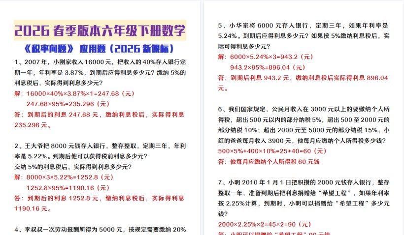 2026春新版六年级下册数学税率问题应用题-免费学习资料下载 - 开学吧
