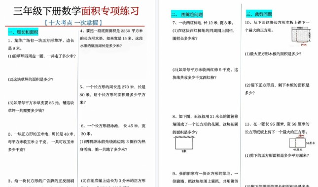 【2026春14页完整版】三下数学十大面积专项练习-免费学习资料下载 - 开学吧