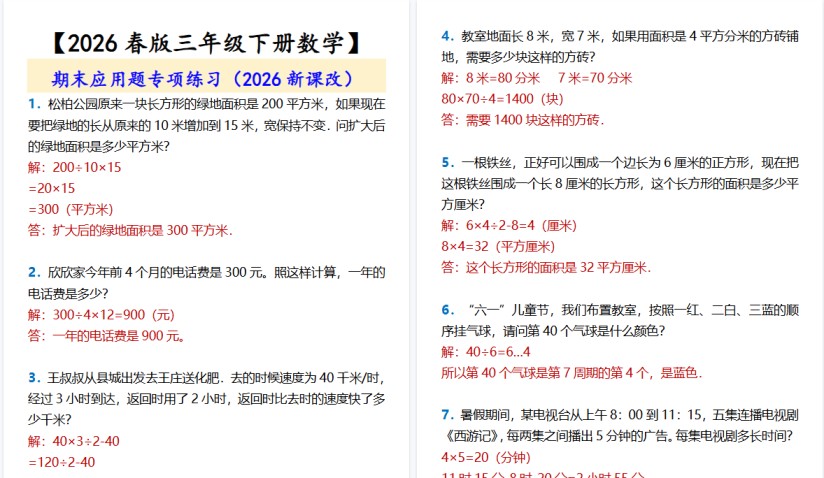 2026春新版【三年级下册数学】 期末应用题专项练习-免费学习资料下载 - 开学吧