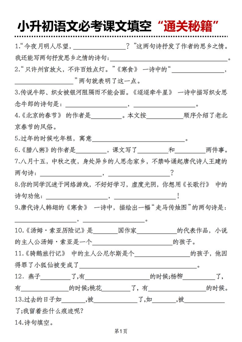 小升初语文必考课文填空“通关秘籍”-小初高学习资料下载_真题试卷 - 开学吧资料库