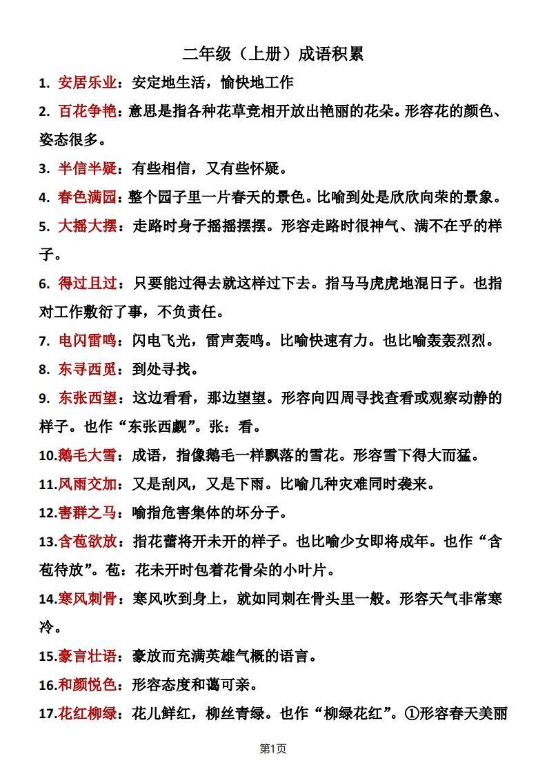 二年级语文上册成语积累-小初高学习资料下载_真题试卷 - 开学吧资料库