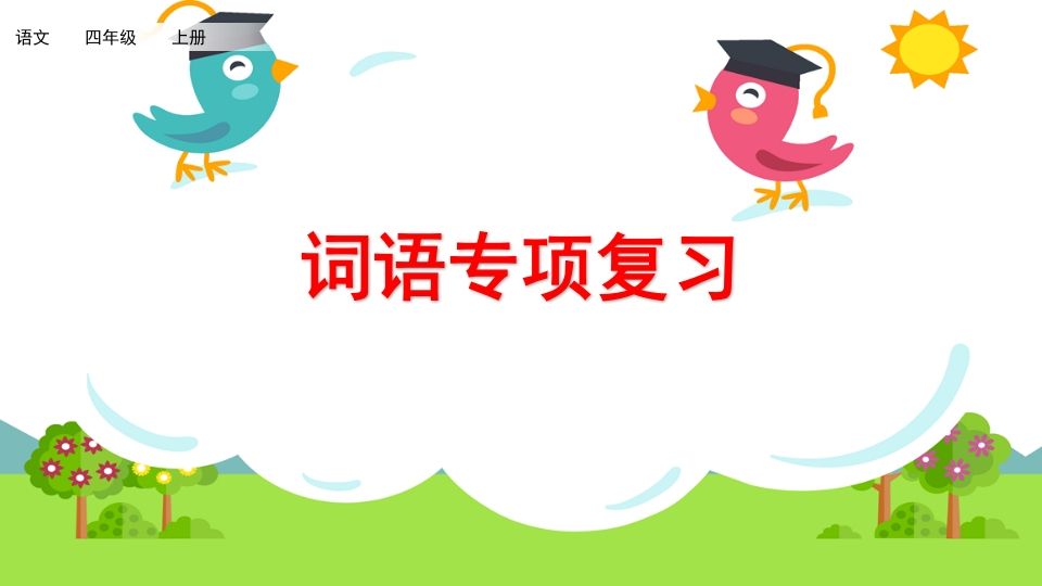四年级语文上册词语专项复习-小初高学习资料下载_真题试卷 - 开学吧资料库