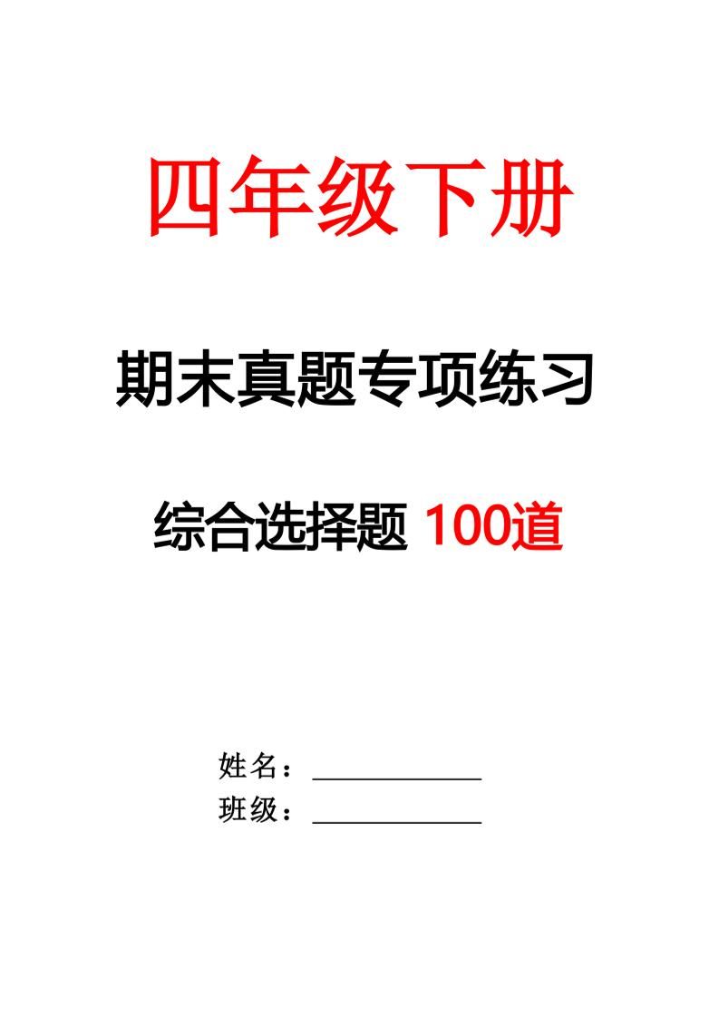 四下语文期末专项练习—综合选择题(空白)-小初高学习资料下载_真题试卷 - 开学吧资料库
