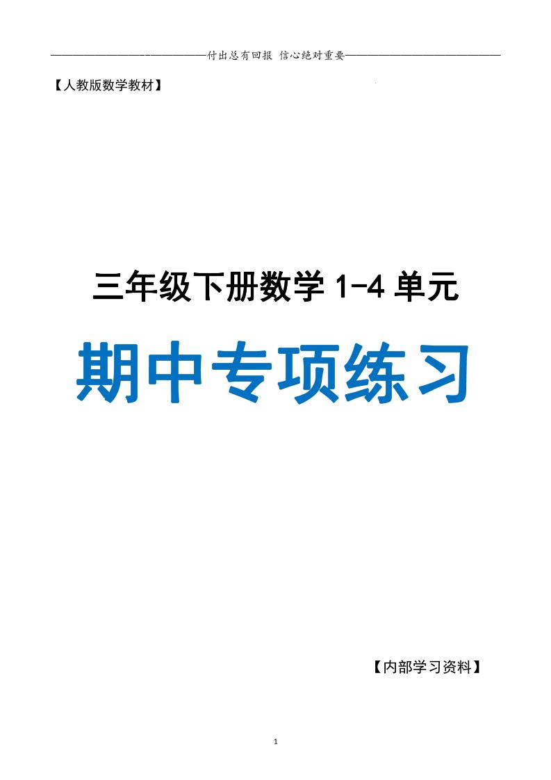 三下人教数学期中专项复习含答案(65页)-小初高学习资料下载_真题试卷 - 开学吧资料库