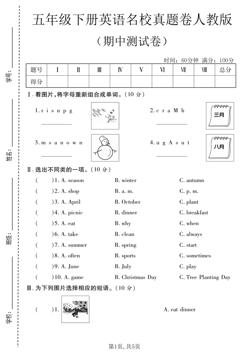 五年级（下）英语期中名校真题卷人教版-教学网