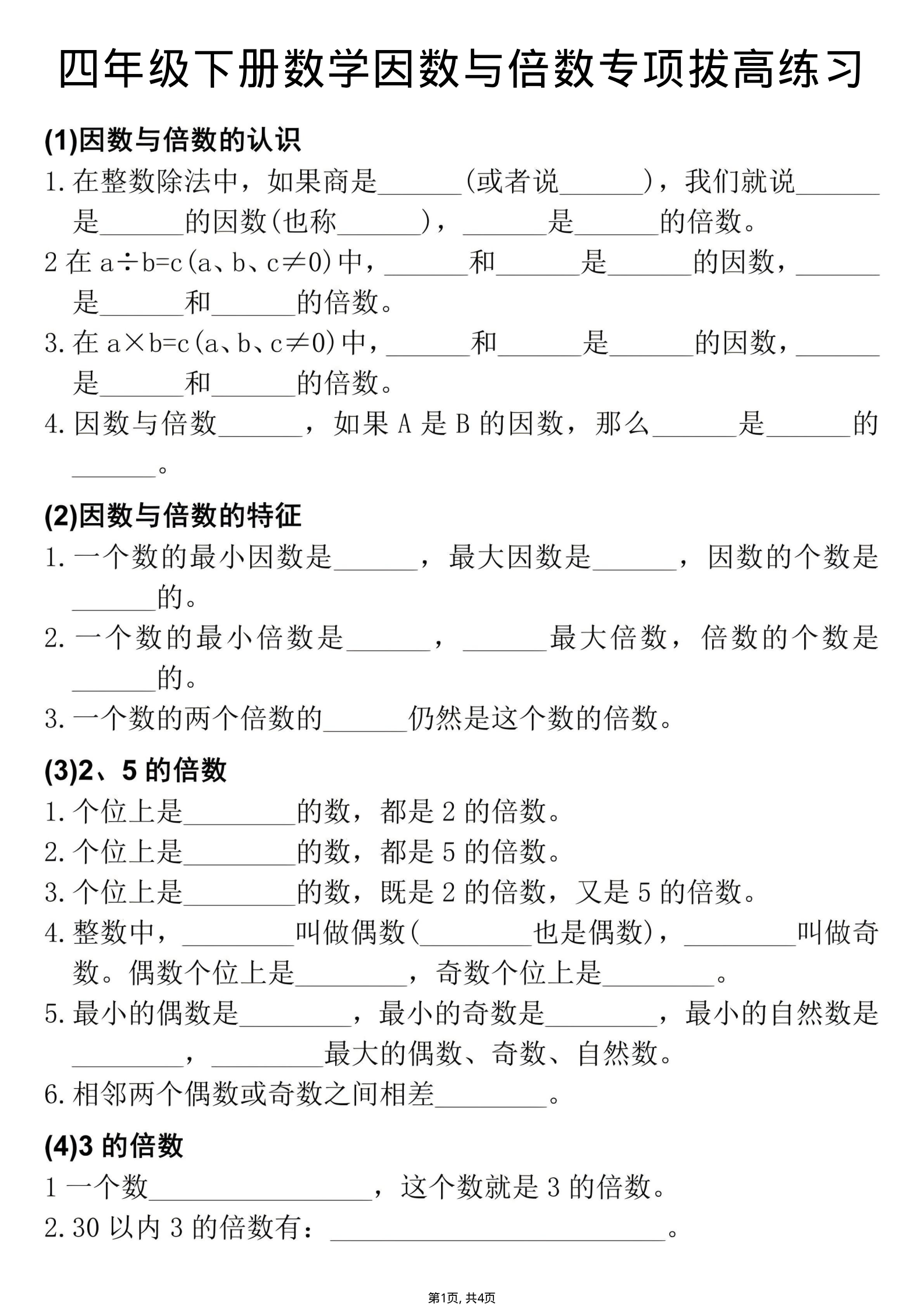 四年级（下）数学因数与倍数专项拔高练习-小初高学习资料下载_真题试卷 - 开学吧资料库