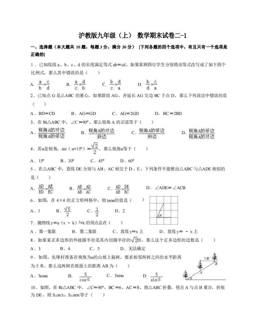 九年级(上)数学期末试卷2-1卷沪教版-小初高学习资料下载_真题试卷 - 开学吧资料库
