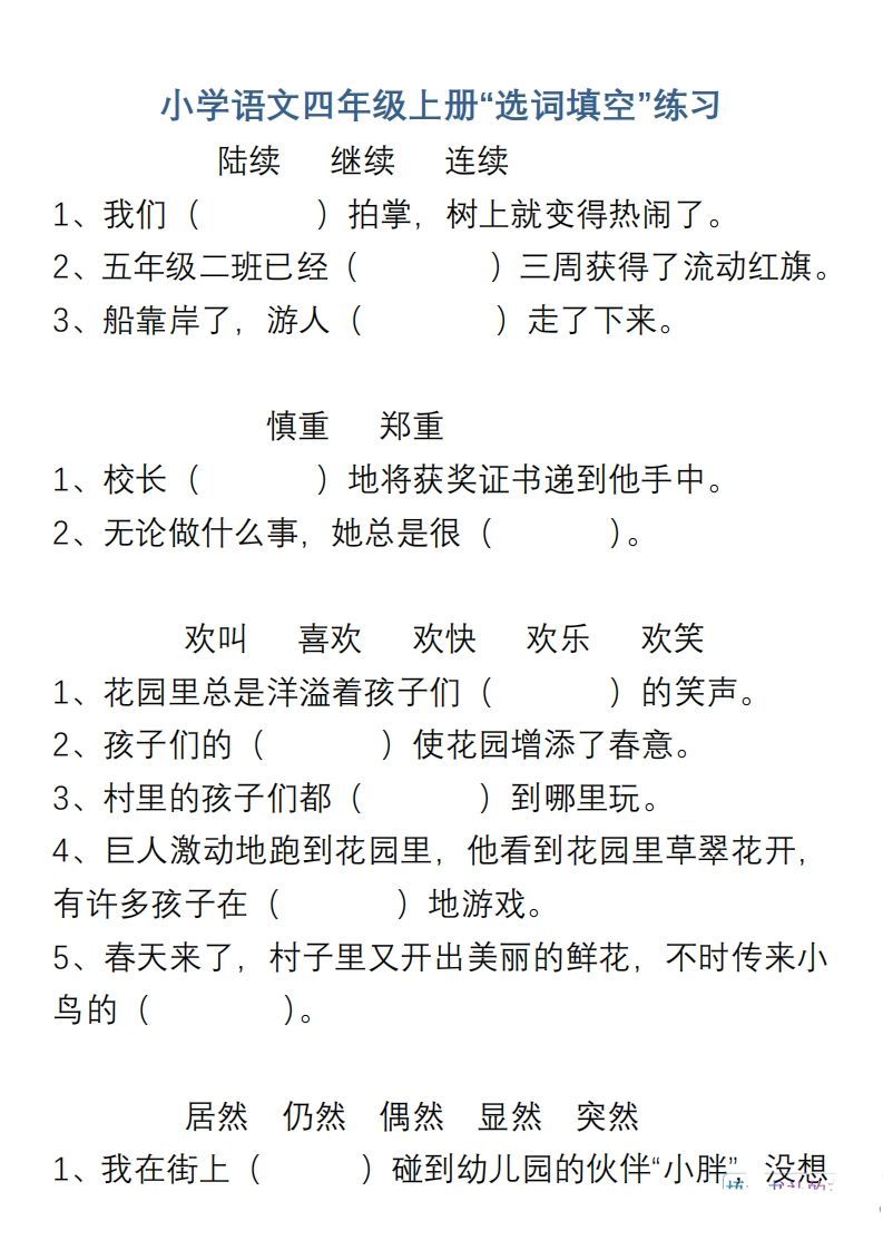 小学语文四年级上册“选词填空”练习-小初高学习资料下载_真题试卷 - 开学吧资料库