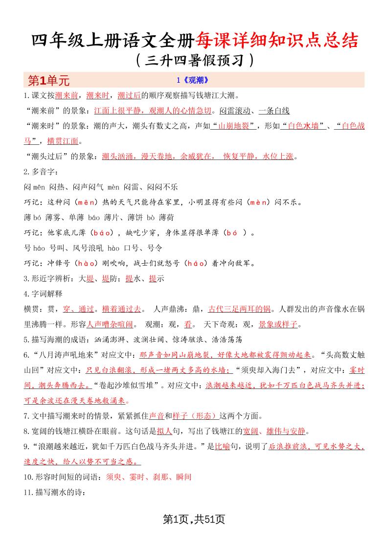 暑假预习四上语文全册每课详细知识点总结(51页)-小初高学习资料下载_真题试卷 - 开学吧资料库